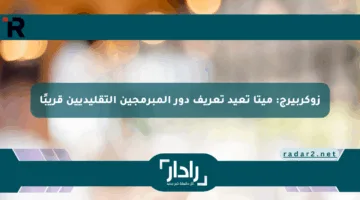 زوكربيرج: ميتا تعيد تعريف دور المبرمجين التقليديين قريبًا